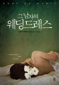 그 남자의 웨딩드레스 표지